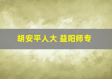 胡安平人大 益阳师专